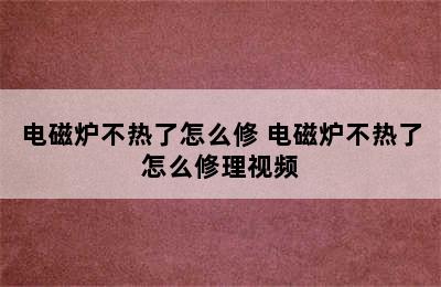 电磁炉不热了怎么修 电磁炉不热了怎么修理视频